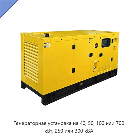 Генераторная установка на 40, 50, 100 или 700 кВт, 250 или 300 кВА