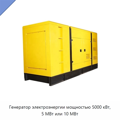 Генератор электроэнергии мощностью 5000 кВт, 5 МВт или 10 МВт