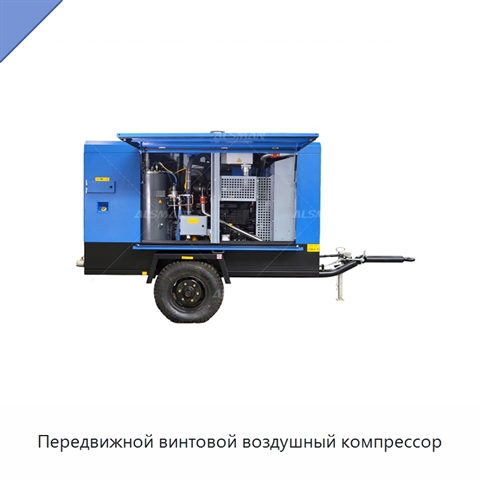 Передвижной винтовой воздушный компрессор