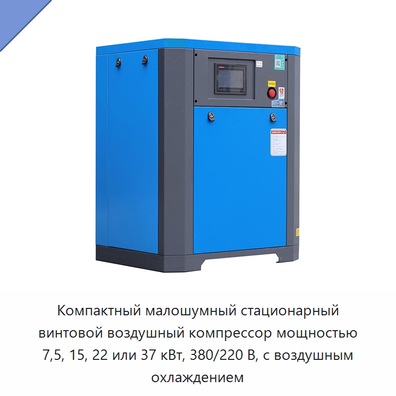 Компактный малошумный стационарный винтовой воздушный компрессор мощностью 7,5, 15, 22 или 37 кВт, 380/220 В, с воздушным охлаждением — Промышленные компрессоры