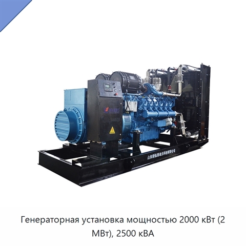 Генераторная установка мощностью 2000 кВт (2 МВт), 2500 кВА