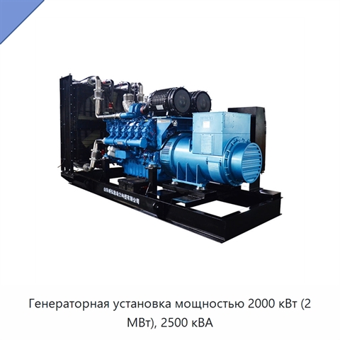 Генераторная установка мощностью 2000 кВт (2 МВт), 2500 кВА