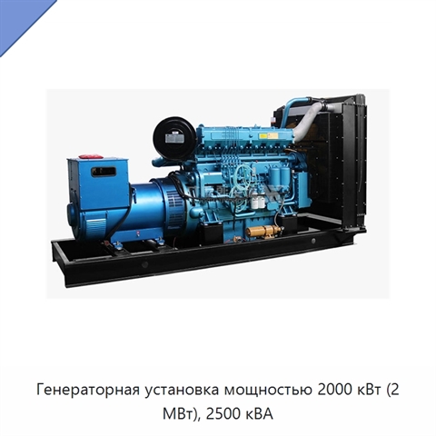 Генераторная установка мощностью 2000 кВт (2 МВт), 2500 кВА