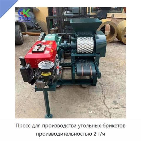 Пресс для производства угольных брикетов производительностью 2 т/ч