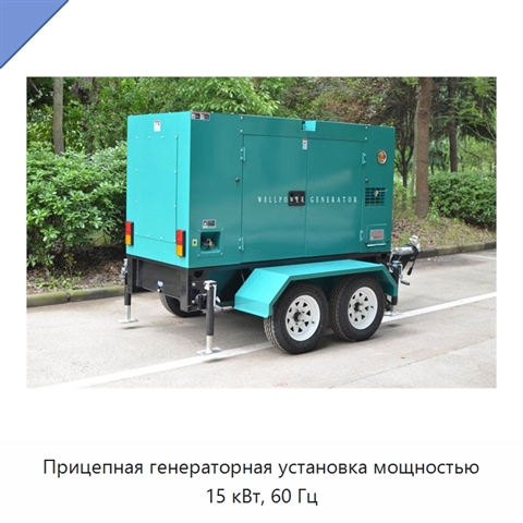 Прицепная генераторная установка мощностью 15 кВт, 60 Гц