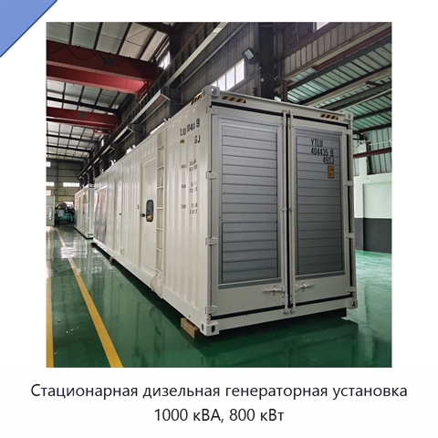 Стационарная дизельная генераторная установка 1000 кВА, 800 кВт