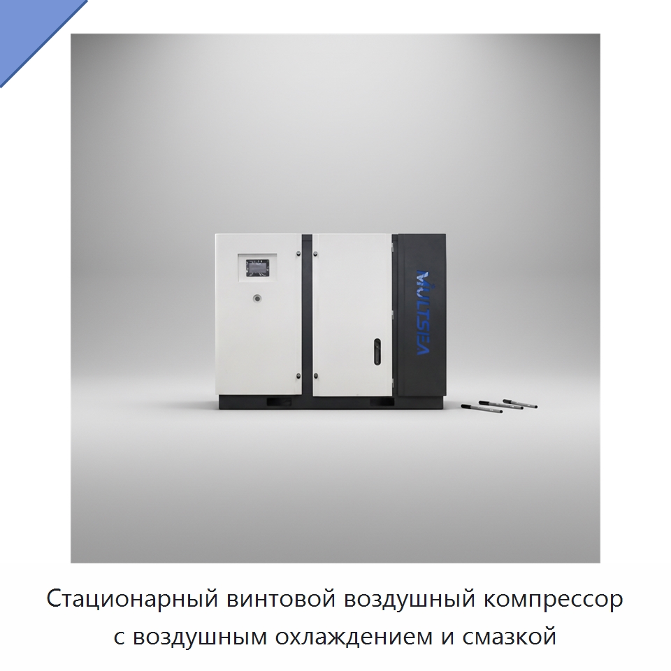 Стационарный винтовой воздушный компрессор с воздушным охлаждением и смазкой — Промышленные компрессоры