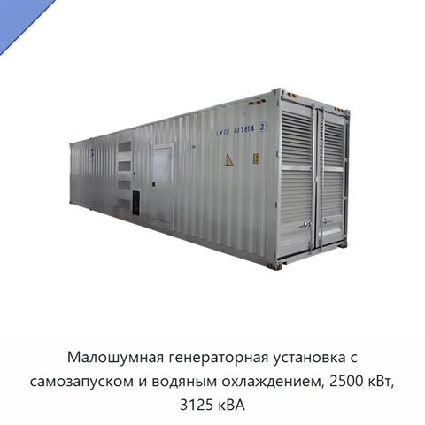 Малошумная генераторная установка с самозапуском и водяным охлаждением, 2500 кВт, 3125 кВА