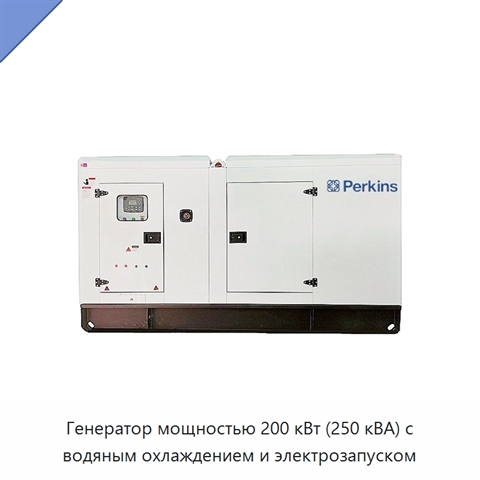 Генератор мощностью 200 кВт (250 кВА) с водяным охлаждением и электрозапуском