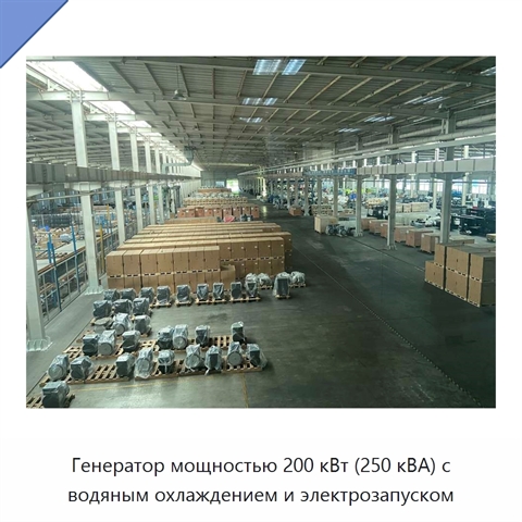 Генератор мощностью 200 кВт (250 кВА) с водяным охлаждением и электрозапуском