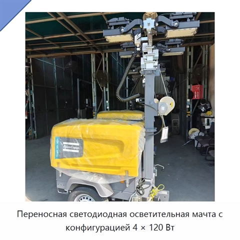 Переносная светодиодная осветительная мачта с конфигурацией 4 × 120 Вт