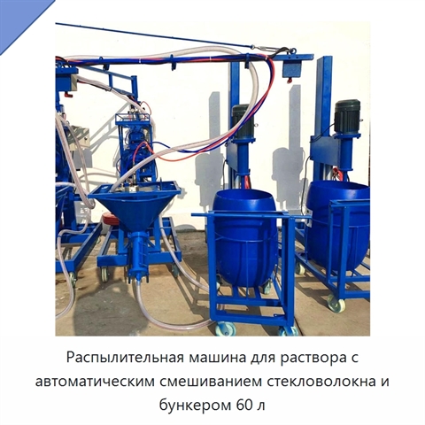 Распылительная машина для раствора с автоматическим смешиванием стекловолокна и бункером 60 л