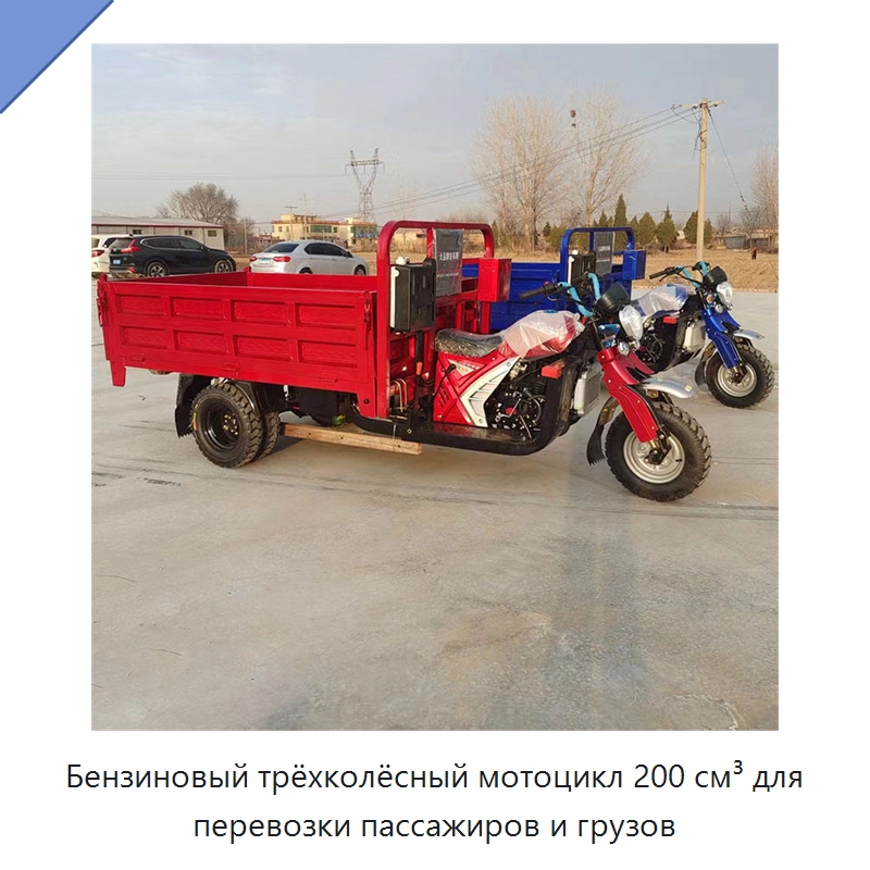 Бензиновый трёхколёсный мотоцикл 200 см³ для перевозки пассажиров и грузов — Специальные машины и промышленное оборудование