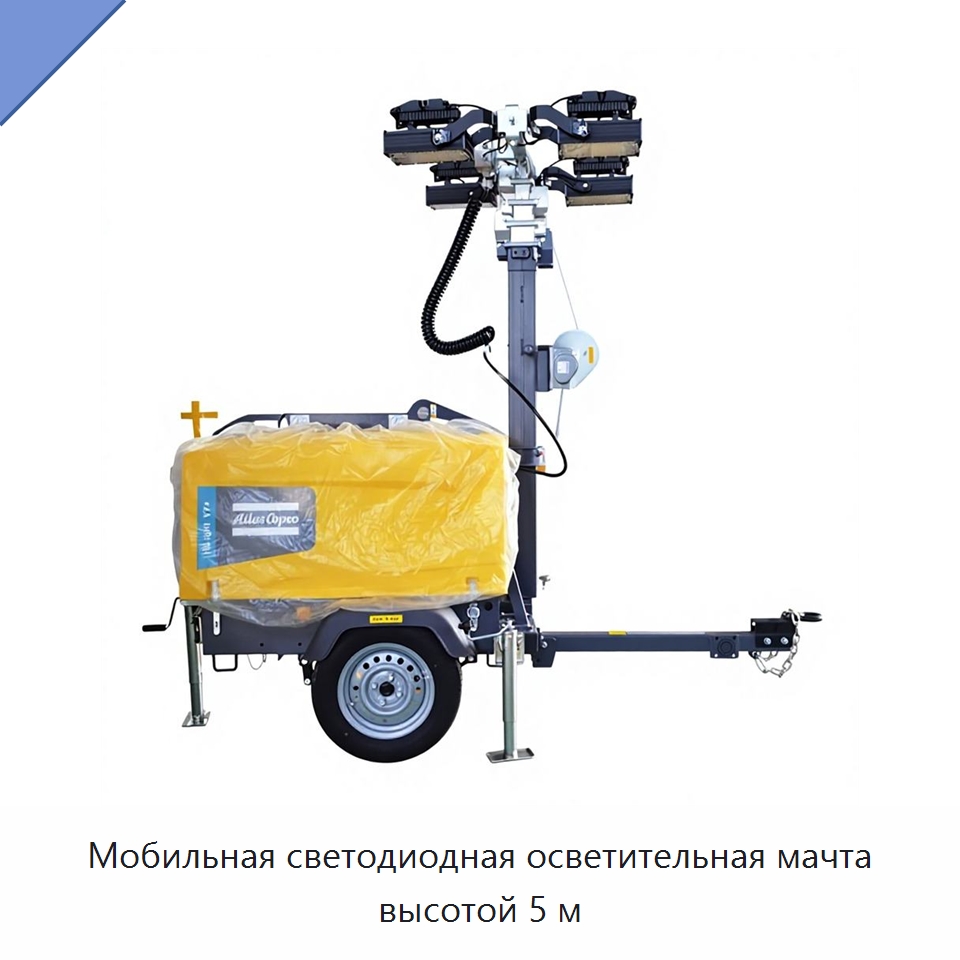 Мобильная светодиодная осветительная мачта высотой 5 м — Осветительные мачты