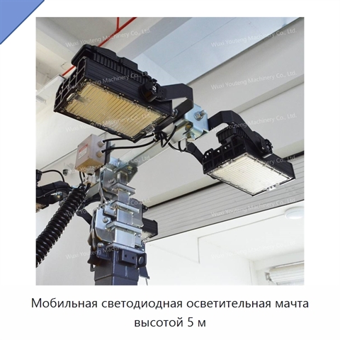Мобильная светодиодная осветительная мачта высотой 5 м