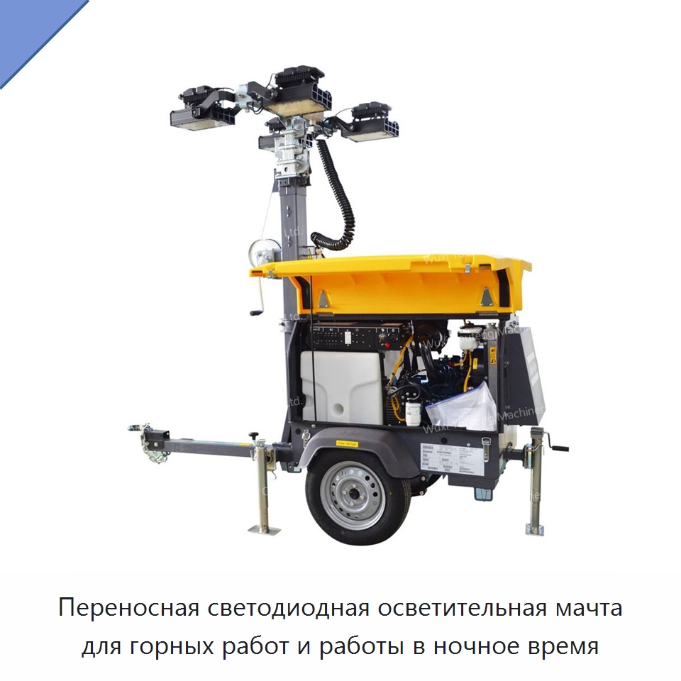Переносная светодиодная осветительная мачта для горных работ и работы в ночное время — Осветительные мачты