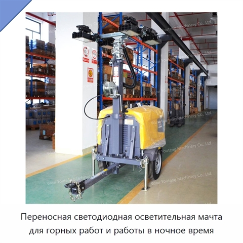Переносная светодиодная осветительная мачта для горных работ и работы в ночное время