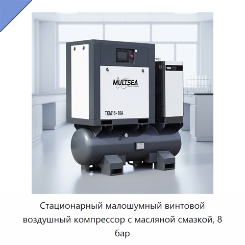 Стационарный малошумный винтовой воздушный компрессор с масляной смазкой, 8 бар