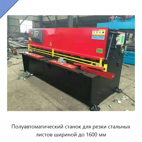 Полуавтоматический станок для резки стальных листов шириной до 1600 мм