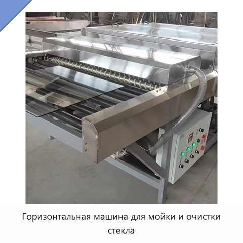 Горизонтальная машина для мойки и очистки стекла