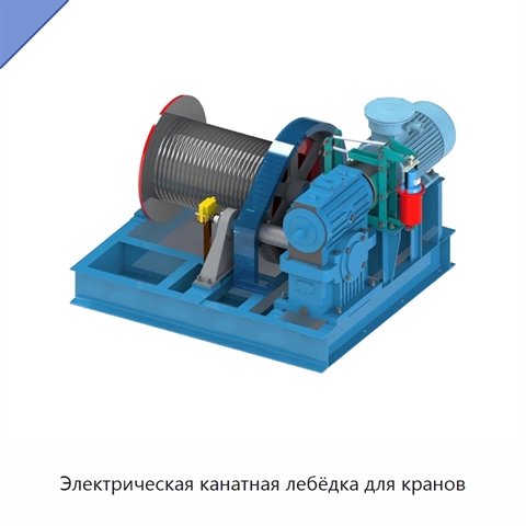 Электрическая канатная лебёдка для кранов