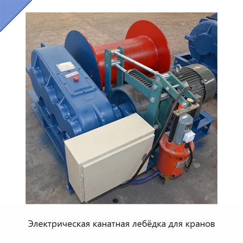 Электрическая канатная лебёдка для кранов