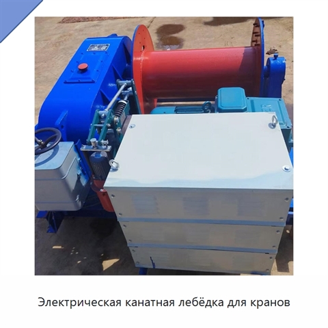 Электрическая канатная лебёдка для кранов
