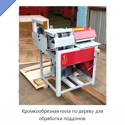 Кромкообрезная пила по дереву для обработки поддонов
