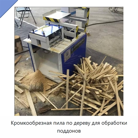 Кромкообрезная пила по дереву для обработки поддонов