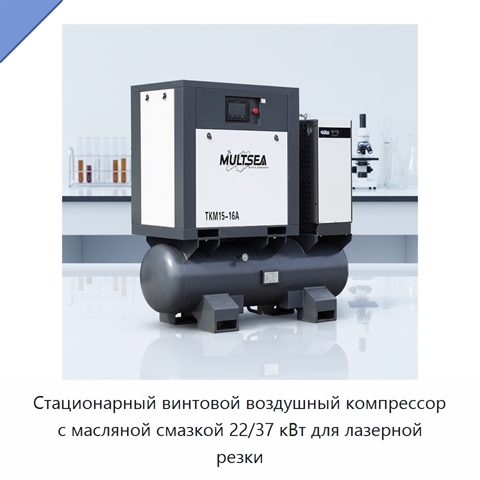 Стационарный винтовой воздушный компрессор с масляной смазкой 22/37 кВт для лазерной резки