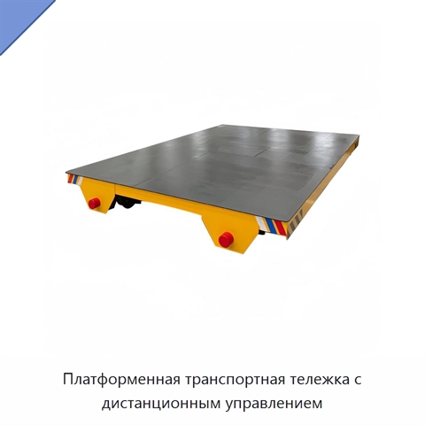 Платформенная транспортная тележка с дистанционным управлением