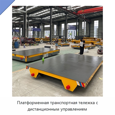 Платформенная транспортная тележка с дистанционным управлением