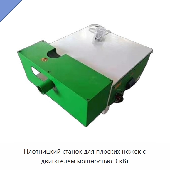Плотницкий станок для плоских ножек с двигателем мощностью 3 кВт — Специальное деревообрабатывающее оборудование