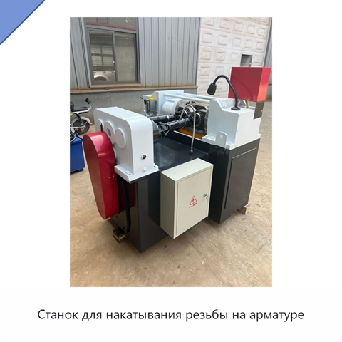Станок для накатывания резьбы на арматуре
