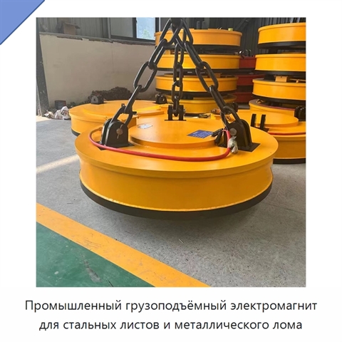 Промышленный грузоподъёмный электромагнит для стальных листов и металлического лома