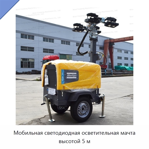 Мобильная светодиодная осветительная мачта высотой 5 м