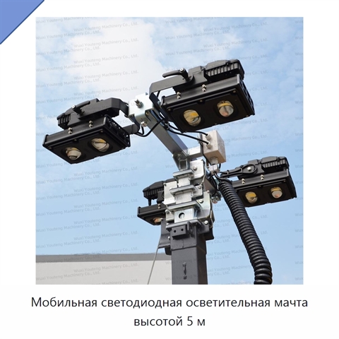 Мобильная светодиодная осветительная мачта высотой 5 м