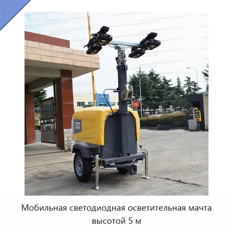Мобильная светодиодная осветительная мачта высотой 5 м
