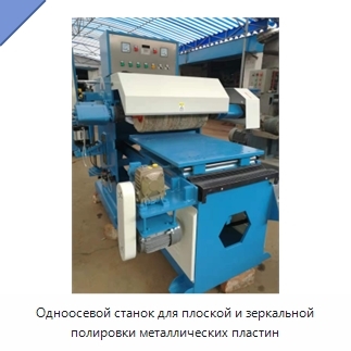 Одноосевой станок для плоской и зеркальной полировки металлических пластин