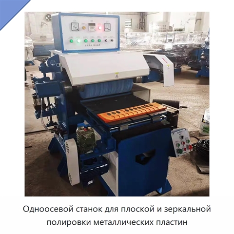 Одноосевой станок для плоской и зеркальной полировки металлических пластин