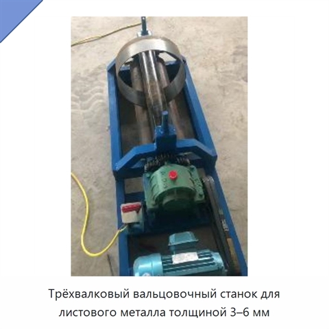 Трёхвалковый вальцовочный станок для листового металла толщиной 3–6 мм
