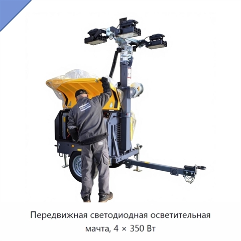 Передвижная светодиодная осветительная мачта, 4 × 350 Вт