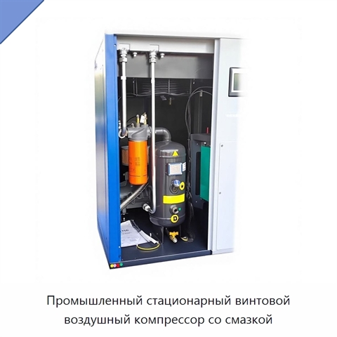 Промышленный стационарный винтовой воздушный компрессор со смазкой
