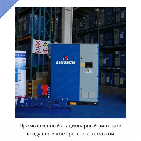 Промышленный стационарный винтовой воздушный компрессор со смазкой