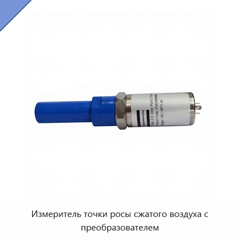 Измеритель точки росы сжатого воздуха с преобразователем