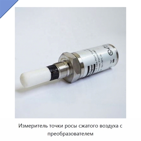 Измеритель точки росы сжатого воздуха с преобразователем