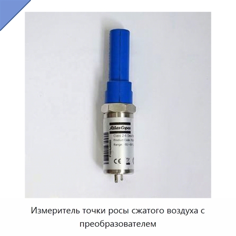 Измеритель точки росы сжатого воздуха с преобразователем