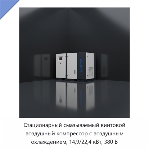 Стационарный смазываемый винтовой воздушный компрессор с воздушным охлаждением, 14,9/22,4 кВт, 380 В
