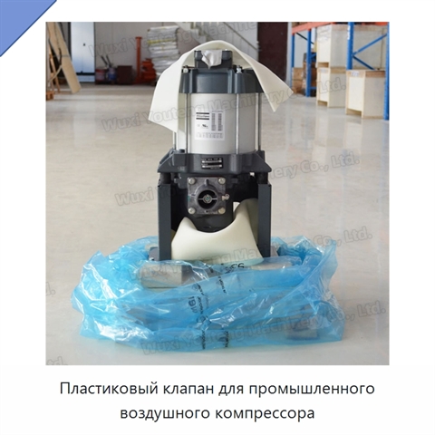 Пластиковый клапан для промышленного воздушного компрессора