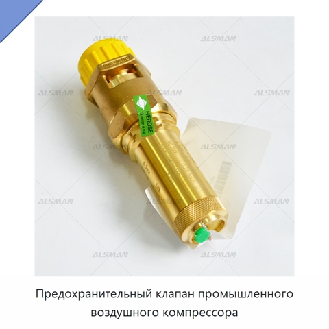 Предохранительный клапан промышленного воздушного компрессора